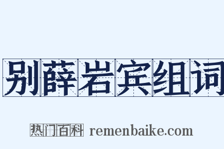别薛岩宾组词是什么意思的图片